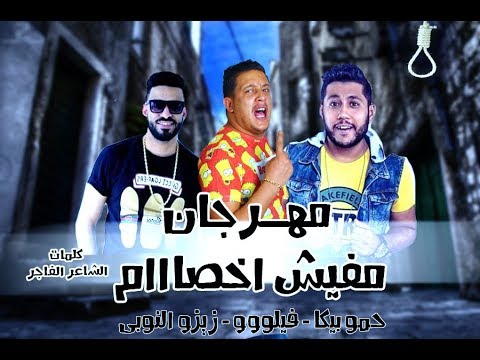 مهرجان مفيش اخصااام حمو بيكا فيلو زيزو النوبى الدخلاويه 2019