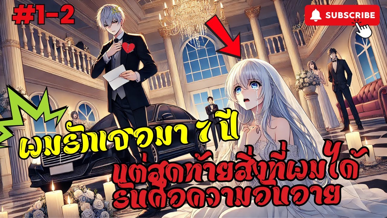 💔(ส่วนที่ 1-2)  ผมรักเธอมา 7 ปี แต่สุดท้ายสิ่งที่ผมได้รับคือความอับอาย