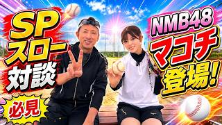 スローカーブ対談！NMB４８坂下真心さんとお喋りしました。