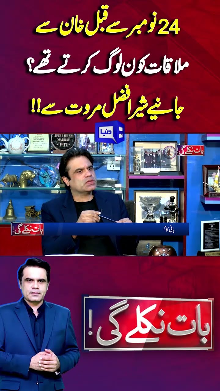 Who used to come to meet imran Khan before November 24? | Baat Niklay Gi #shortsfeed