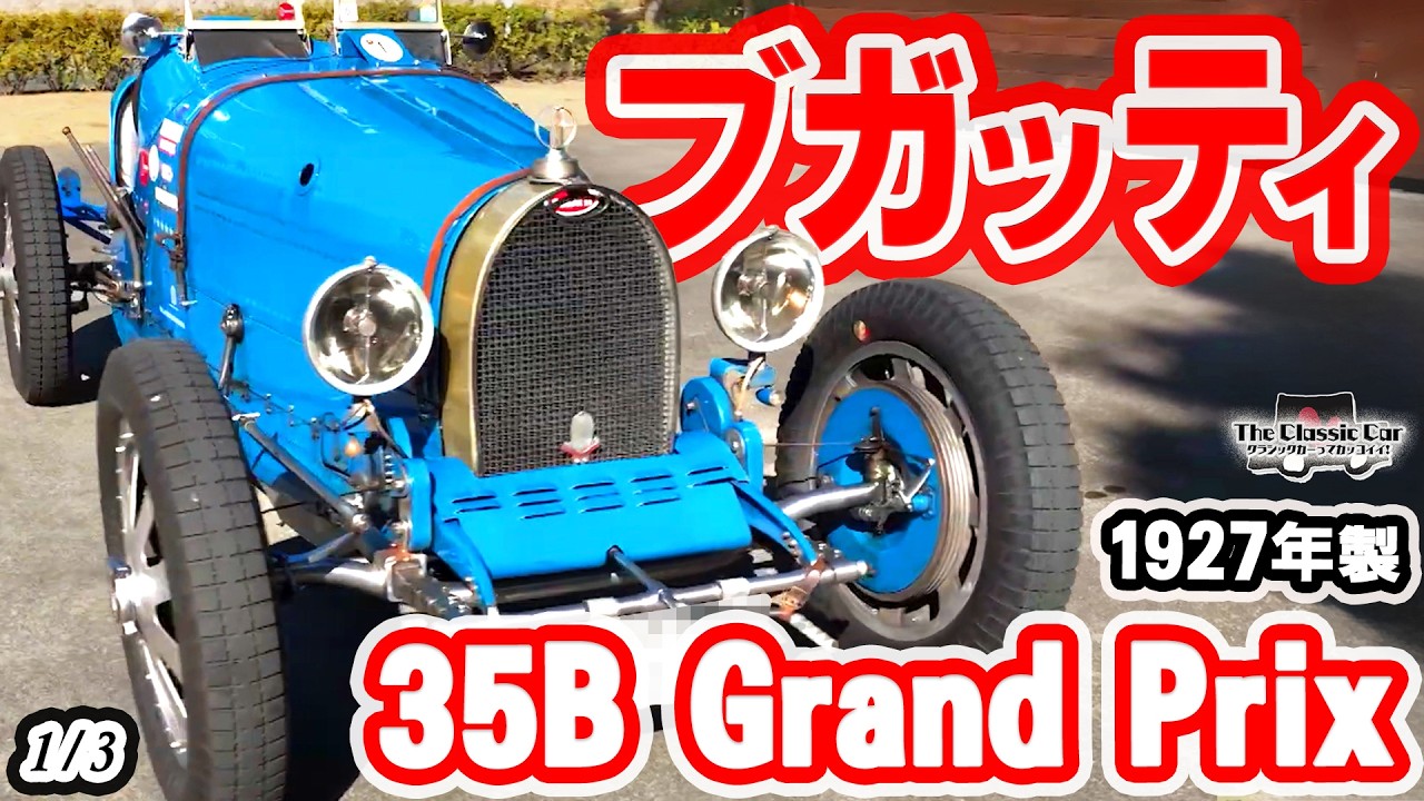 希少！1920年代ブガッティ風 大型レーシングカー オブジェ ヴィンテージ 希少 Icon of the 1920s] 1927 BUGATTI 35B Grand Prix [The Classic Car] 1