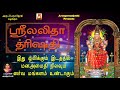 Sri lalitha thrishati  powerful amman manthram  amman devotional song  best amman bakthi padal 