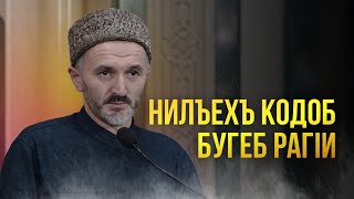 НИЛЪЕХЪ КОДОБ БУГЕБ РАГIИ