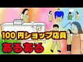 100円ショップ店員にありがちなこと9選【Instagram】で合計1000万イイね以上された職業あるあるシリーズまとめ【漫画動画】