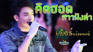 แสดงสด เบียร์พร้อมพงษ์ คิดฮอดสาวฟังลำ