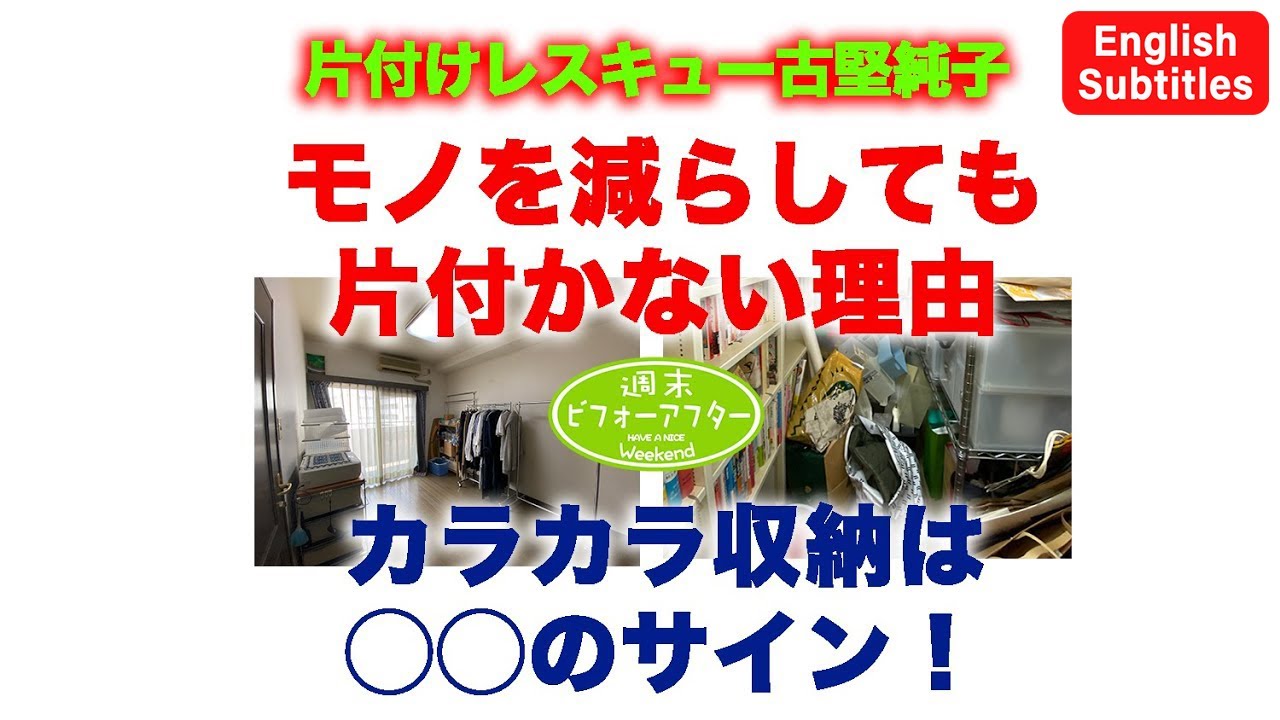 #49【物を減らしても片付かない家①】カラカラ収納は片付けのサイン！片付けレシピ English Subtitles