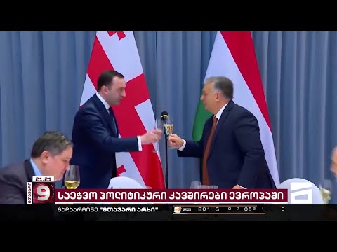 ღარიბაშვილის შეხვედრა ორბანთან | \"ოცნება\" კრემლს სულ უფრო უახლოვდება