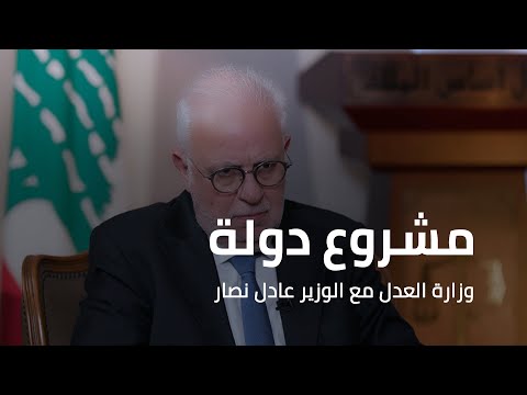 مشروع دولة وزارة العدل مع الوزير عادل نصار
