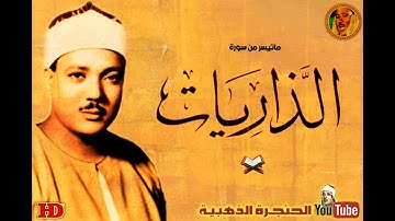 عبد الباسط عبد الصمد | الذاريـات | تلاوة رائعة جداً من اذاعة السعودية ◄ فترة الخمسينات ❤