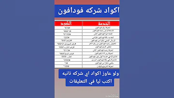 اكواد شركه فودافون 