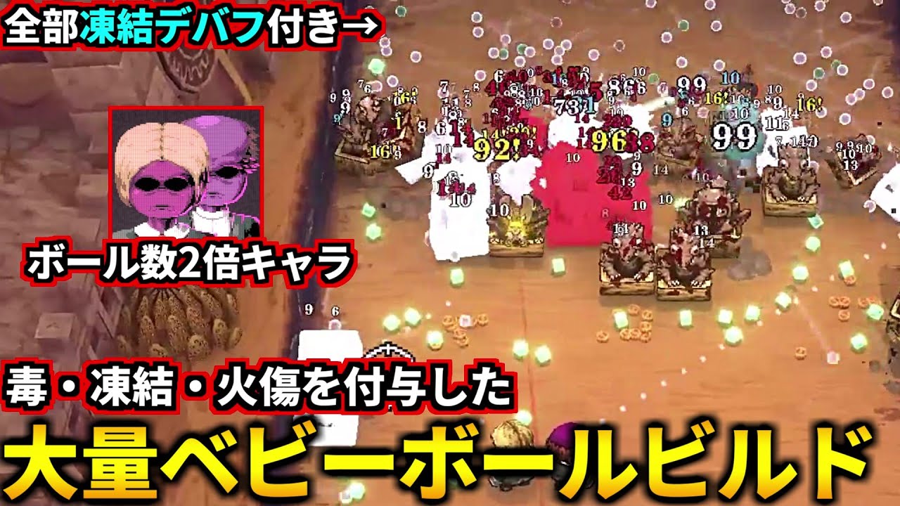 ボール数2倍になるキャラでベビーボールを増やしまくる＆全部にデバフを付与する『デバフ×ベビーボールビルド』が楽しすぎたｗ(BALL x PIT)