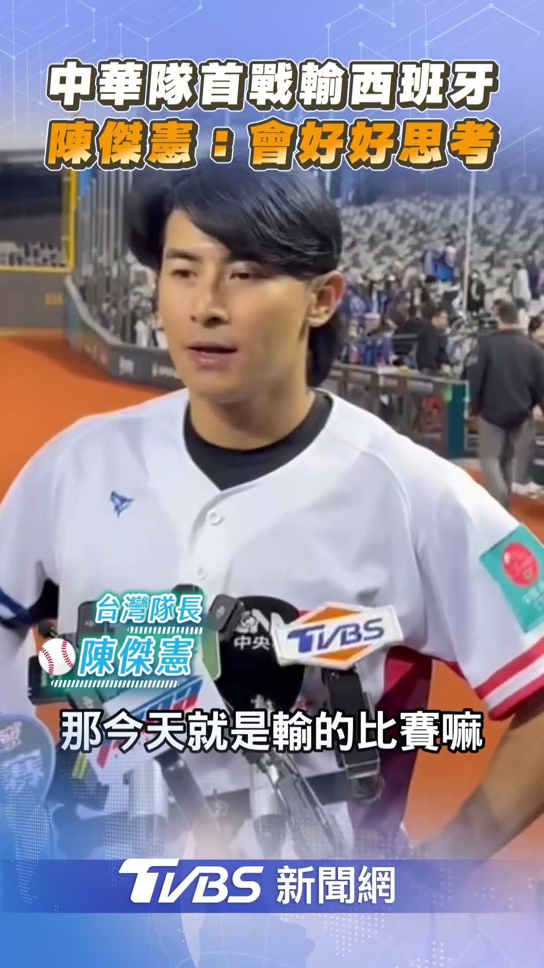 中華隊37年對戰西班牙首敗!陳傑憲:回去我會好好思考｜TVBS新聞@TVBSNEWS01