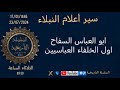 ابو العباس السفاح سير أعلام النبلاء