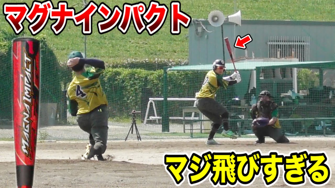 カーボンウレタンの新素材…マグナインパクト！マジ飛びすぎる。 - YouTube