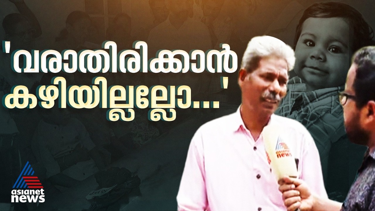 'ഞാനും ഒരു അപ്പൂപ്പൻ അല്ലേ, എങ്ങനെ വരാതിരിക്കാൻ കഴിയും...'; ശ്രേയയുടെ മുത്തച്ഛൻ | Alin Sherin