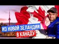 Переехали из Новой Зеландии в Канаду. Почему?