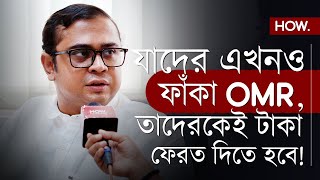 চাকরী দুর্নীতি: প্রশ্নের মুখে টাকা ফেরত প্রসঙ্গ! কাদের আদতে টাকা ফেরত দিতে হবে?| HOW.