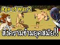 Age of War 2 - สงครามข้ามยุคสมัย!! [ เกมส์มือถือ ]