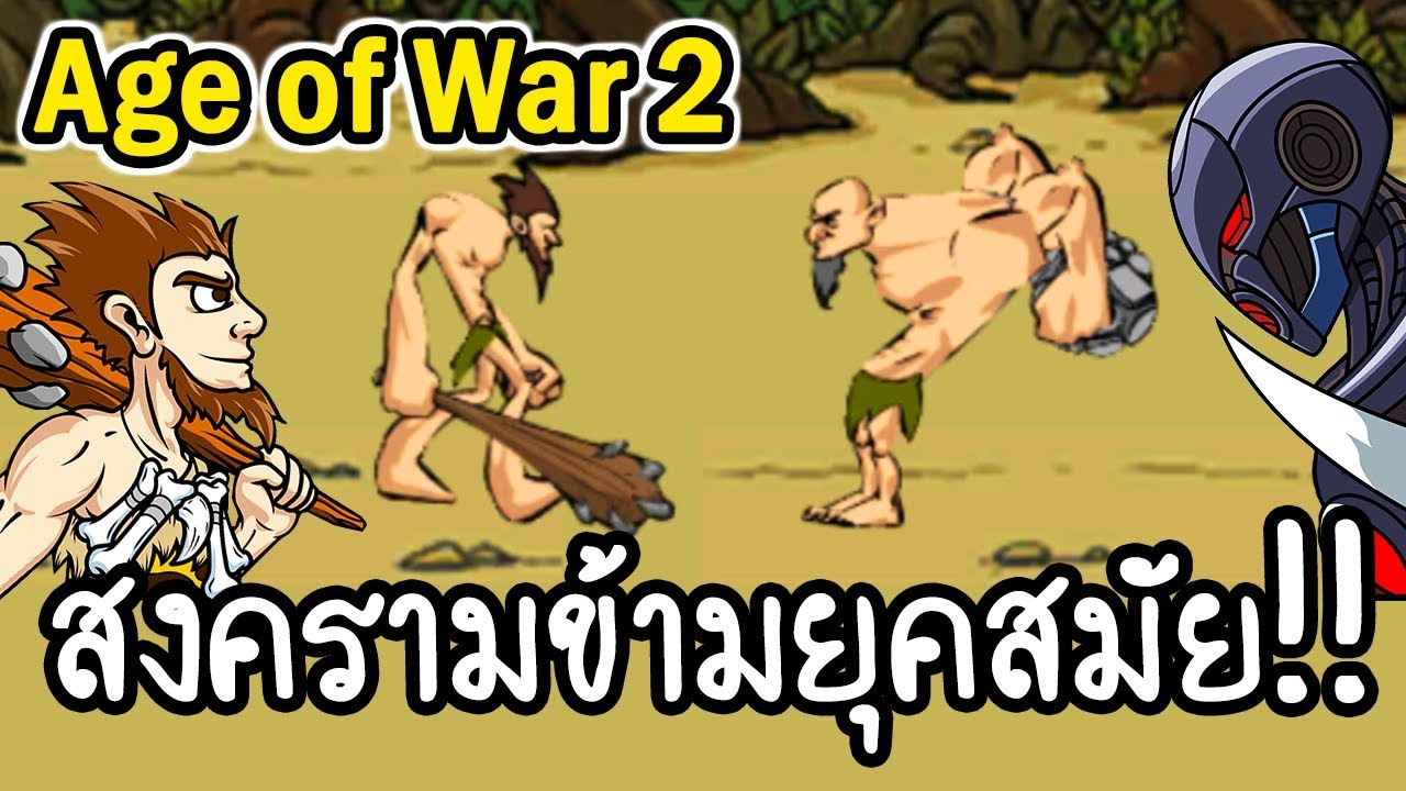 เกมส์ สงคราม แห่ง ยุค 2  2022 New  Age of War 2 - สงครามข้ามยุคสมัย!! [ เกมส์มือถือ ]