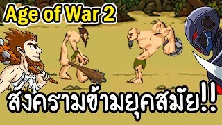 Age of War 2 - สงครามข้ามยุคสมัย!! [ เกมส์มือถือ ]