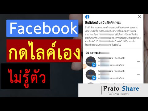 เฟสกดไลค์เอง กดติดตามเอง โดยที่เราไม่รู้ตัว มาดูวิธีแก้