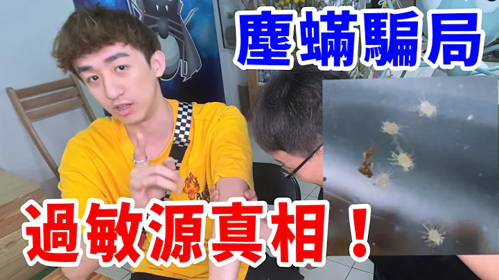 踢爆塵蟎騙局！肉眼根本看得見！我們都被商人騙了？【好棒Bump】 - 天天要聞