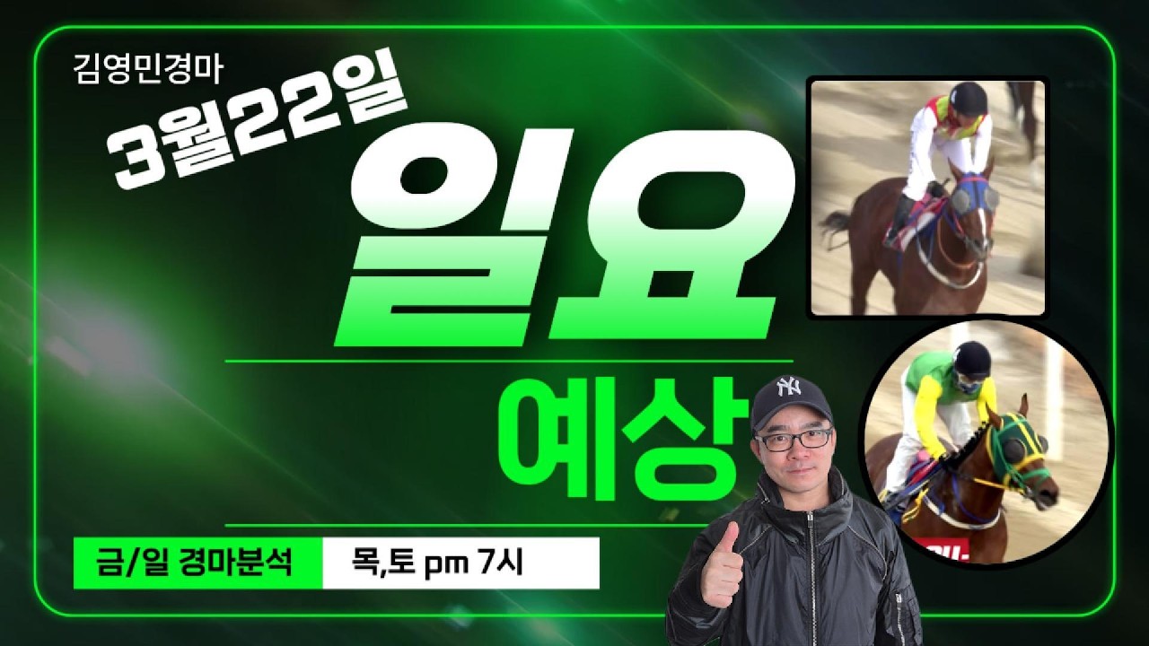 김영민경마 3월22일 부경 일요경마