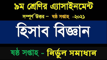 Class 9 Accounting Assignment 2021 | 6th week | নবম শ্রেণির হিসাববিজ্ঞান এসাইনমেন্ট ২০২১|৬ষ্ঠ সপ্তাহ