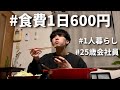 食費600円男 節約自炊vlog【#40】
