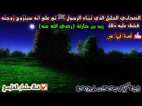الصحابي الجليل الذي تبناه الرسول ﷺ ثم علم أنه سيتزوج زوجته فشق عليه ذلك | للشيخ عبدالله القصير