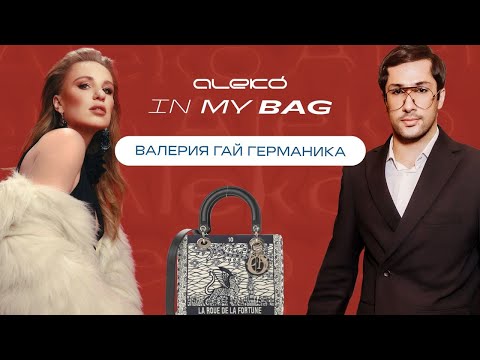 ALEKÓ IN MY BAG : ЧТО В СУМКЕ У ВАЛЕРИИ ГАЙ ГЕРМАНИКИ?