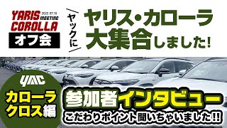 槌屋ヤック ヤリス・カローラ合同オフ会！ヤリス・カローラ乗りの方集まれ！各オーナーのこだわりを！第二弾はカローラクロスで～す！#カローラクロス＃オフ会