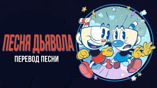 Шоу Капхеда| Cuphead SHOW| Песня Дьявола| Devil’s Song| (перевод)