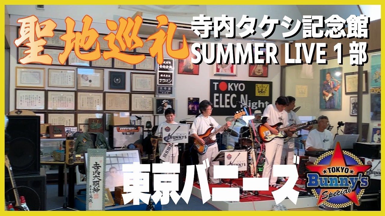 東京バニーズ・スペシャル 寺内タケシ記念館・2024サマーライブ第1部