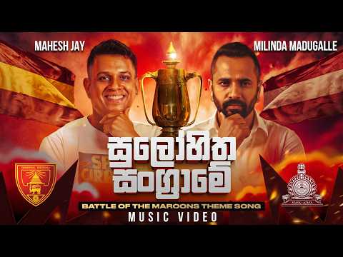 සුලෝහිත සංග්‍රාමේ | SULOHITHA SANGRAME l Battle of the Maroons Theme Song | Ananda Nalanda Big Match