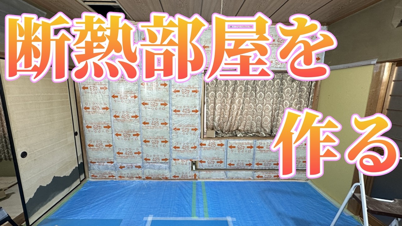 断熱部屋を作る　寒冷地でも寒く無い部屋！　DIY74週目