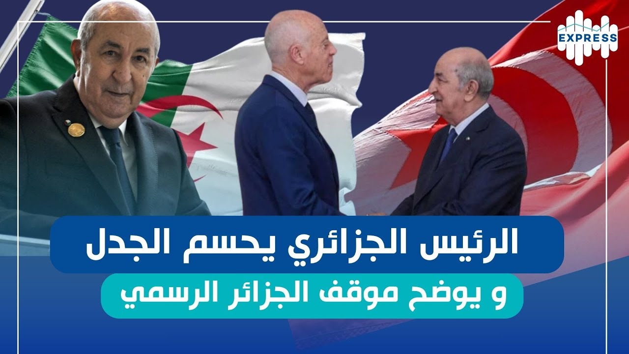 الرئيس الجزائري: من يحاول الإضرار بتونس سيلقى الجزائر بالمرصاد