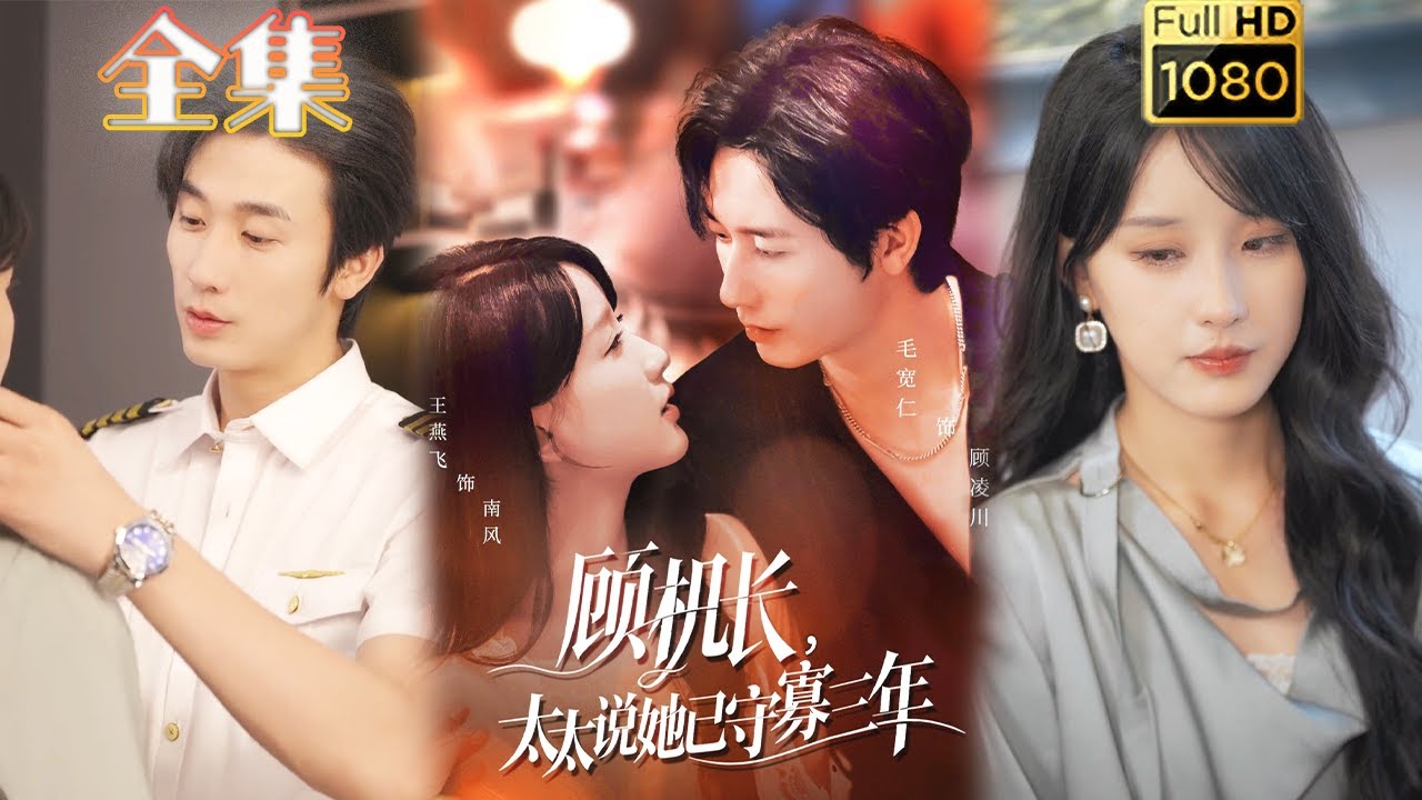 【追妻火葬场】《顾机长，太太说她已守寡三年＆许你晴空万里》毛宽仁＆王燕飞#古风好剧 #drama#shorts #shortvideo #短剧 #爱情#短劇#女頻#熱門#甜剧#霸總#虐渣#打脸#都市