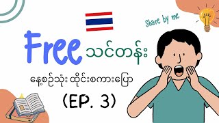 သင့်နာမည်ဘယ်လိုခေါ်လဲ? နေ့စဥ်သုံးထိုင်းစကားပြော Freeသင်တန်း Ep.3 #thailanguage #free