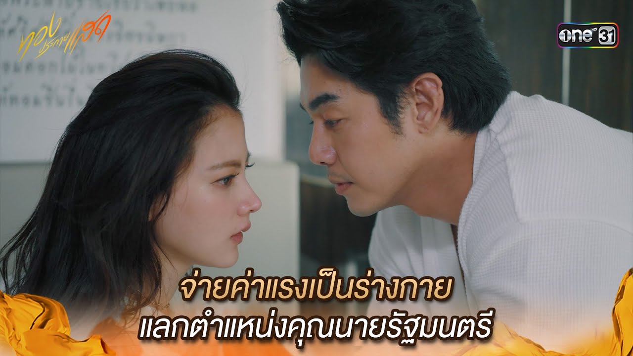 จ่ายค่าแรงเป็นร่างกาย แลกตำแหน่งคุณนายรัฐมนตรี | Highlight ทองประกายแสด Ep.20 | 17 ต.ค. 67 | one31