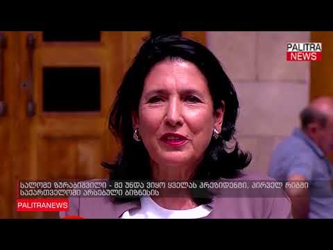 სალომე ზურაბიშვილი - მე უნდა ვიყო ყველას პრეზიდენტი, პირველ რიგში საქართველოში არსებული ბიზნესის