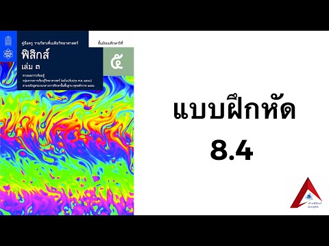 เฉลยแบบฝึกหัด 8.4 | ฟิสิกส์ ม.5 บทที่ 8 การเคลื่อนที่แบบฮาร์มอนิกอย่างง่าย