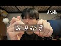 理系大学生【ASMR】 リアルな耳かきを求めて。(手でおおう。) In search of a realistic Ear cleaning. 현실적인 귀를 묻는다.