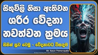 අපේ සිතුවිලි නිසා ඇතිවන ශරීර වේදනා නවත්වන්නේ මෙහෙමයි | Mind-Body Connection & Pain Management