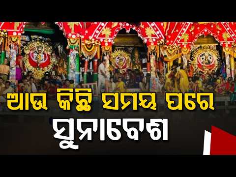 Suna Besha 2026: Lord Jagannath To Appear In Golden Attire Shortly At Puri Dham | Argus News