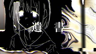 遺書/重音テトsv