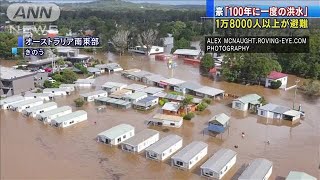 オーストラリアで記録的豪雨　1万8000人以上が避難(2021年3月22日)