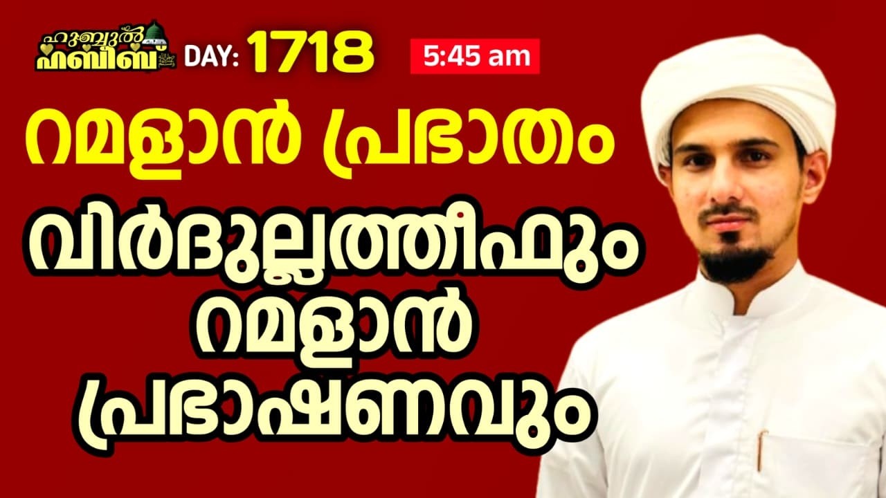 HUBBUL HABEEB ﷺ SPIRITUAL GATHERING | DAY 1718 | LEAD BY HAFIL MUHAMMAD ILYAS SAQAFI MADANNOOR