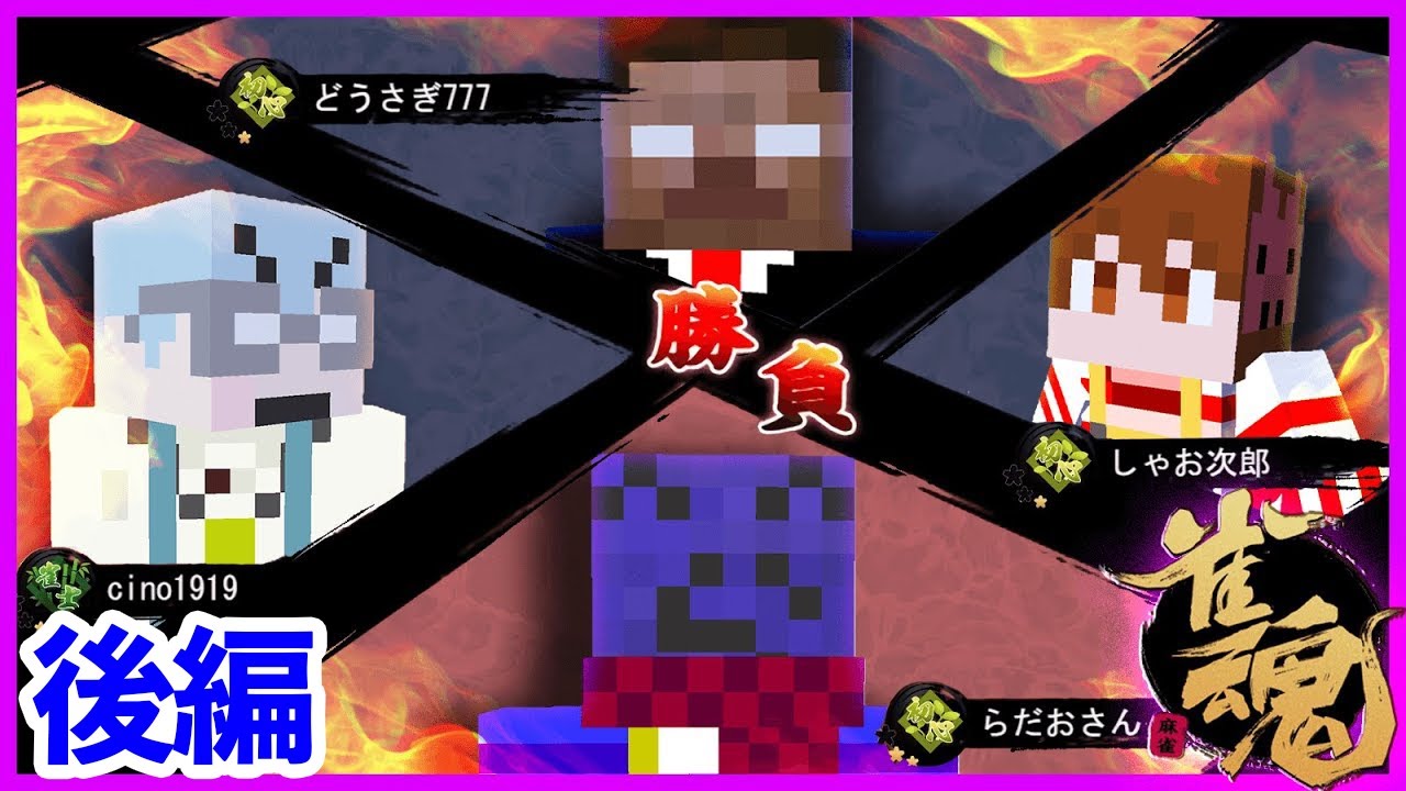 FBシャオロンチーノらっだぁによる突然の麻雀　後編