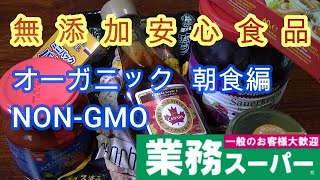 業務スーパー無添加安心食品　朝食編　オーガニック　NON-GMO　非遺伝子組み換え